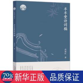 广州诗词之都丛书 半半堂诗词稿 诗歌 高旭红