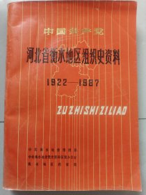 中国共产党河北省衡水地区组织史资料1922-1987