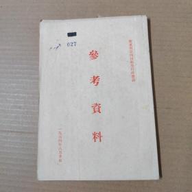 广东省第四届卫生行政会议 参考资料-1954年