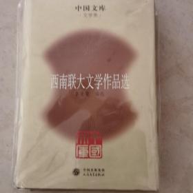 中国文库：西南联大文学作品选