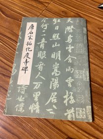 唐石宋拓化度寺碑