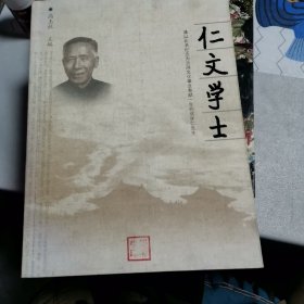 仁文学士