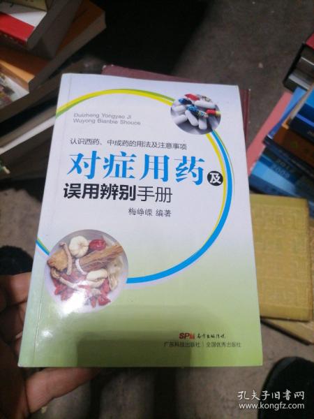 对症用药及误用辨别手册