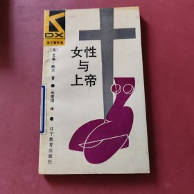 女性与上帝