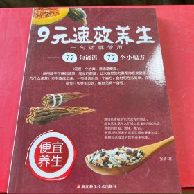 《健康时报》权威推荐·便宜养生·9元速效养生：一句话就管用