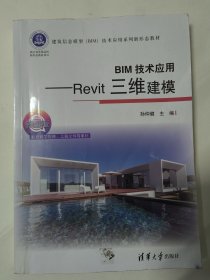 BIM技术应用——Revit三维建模（建筑信息模型BIM技术应用系列教材）