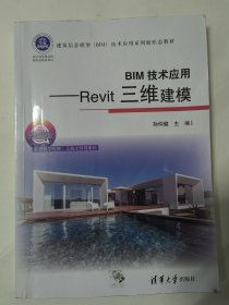 BIM技术应用——Revit三维建模（建筑信息模型BIM技术应用系列教材）