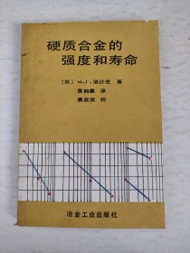 硬质合金的强度和寿命