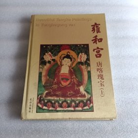 雍和宫唐喀瑰宝（上）（含藏书票）