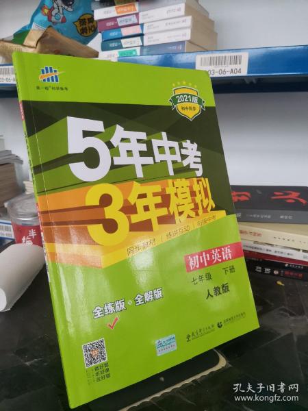 初中英语 七年级下册 RJ（人教版）2017版初中同步课堂必备 5年中考3年模拟