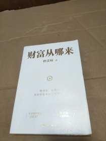 财富从哪来