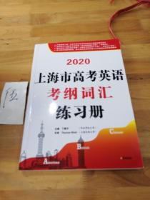 2020上海市高考英语考纲词汇联练习册