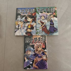 东方三月精 漫画【1-3册 全三册】