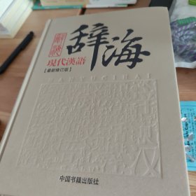 现代汉语辞海（套装共3册）（最新修订版）