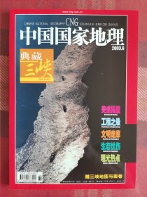 中国国家地理 2003年6月 三峡专辑