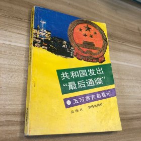 五萬貪官自首記