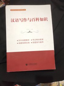 汉语写作与百科知识（2020年版翻译硕士MTI考研必备教材