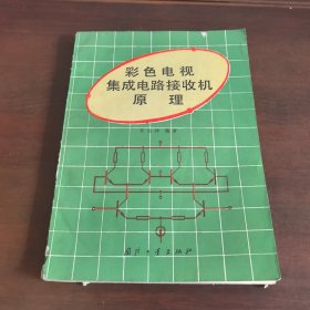 彩色电视集成电路接收机原理