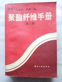 聚酯纤维手册（第二版）