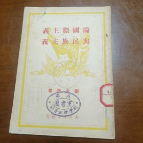 1949年6月《论国际主义与民族主义》（1949年、刘少奇著）