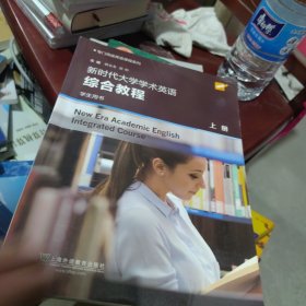 新时代大学学术英语综合教程（学生用书上）/专门用途英语课程系列