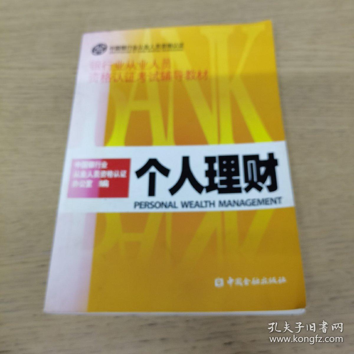 银行业从业人员资格认证考试辅导教材 个人理财