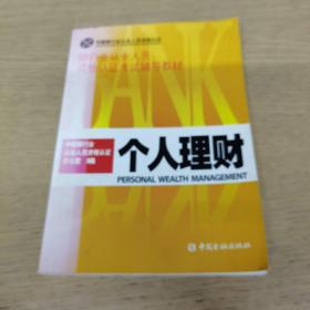 银行业从业人员资格认证考试辅导教材 个人理财