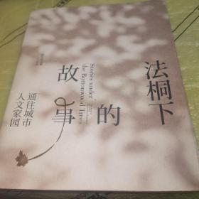 法桐下的故事 通往城市人文家园