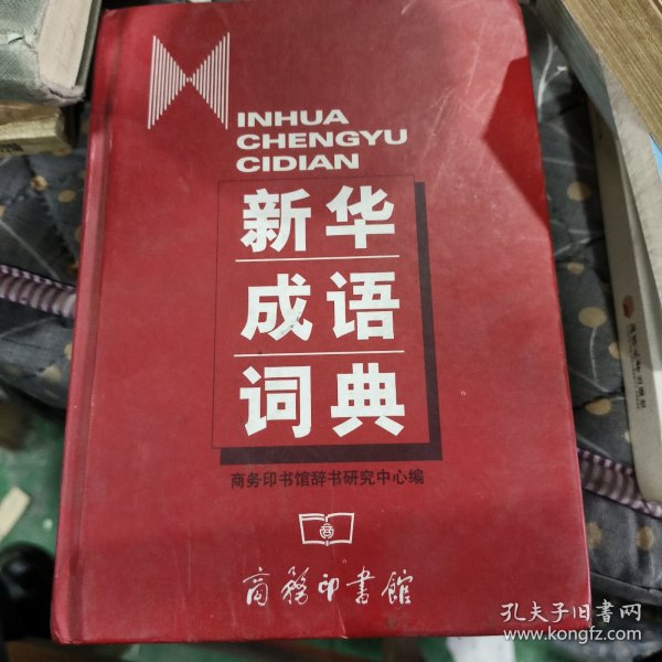 新华成语词典