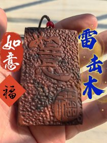 雷击木，雷击枣木，纯手工雕刻！【如意】吉祥文字【福】文字敬请自鉴，平安牌。无事牌道家Fa器饰品中国风吊坠吊牌随身携带。尺寸约6*4。编号2542.168。是新的！打包收了师兄一大推雷击木宝贝。 三思而行不˃ʍ˂退+_+不•﹏•换。#招财摆件#招财摆件#雷击木#雷击木 #车挂