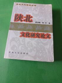 陕北文化研究论文