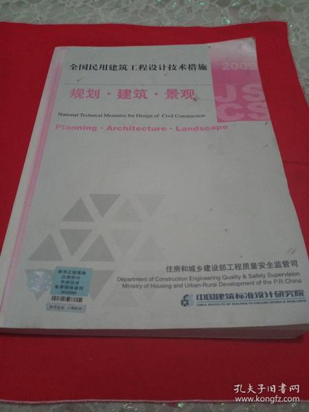 2009JSCS全国民用建筑工程设计技术措施：规划·建筑·景观