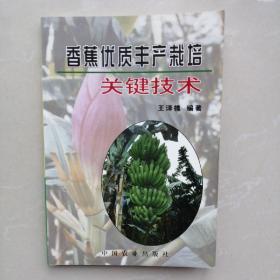 香蕉优质丰产栽培关键技术