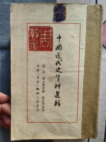1954年版本中国近代史资料选辑 杨松 邓力群原编竖排版