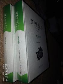 贵州省志 1978-2010 卷二 国土资源》全新 有塑封