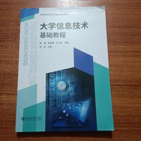 三书礼系列-大学信息技术基础教程