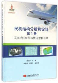 民机结构分析和设计（第1册）民机材料和结构性能数据手册