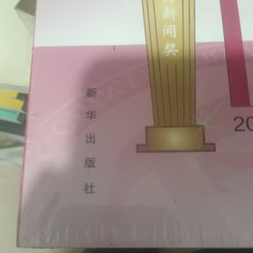 中国新闻奖作品选（2020年度？第三十一届）