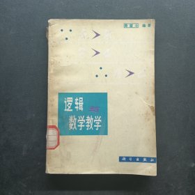 逻辑与数学教学