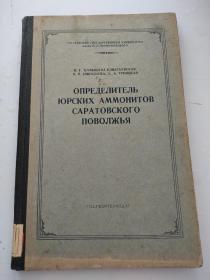 外文版 俄文版 萨拉托夫伏尔加流域侏罗纪菊石排列（1956年）硬精装大16k 馆藏  内页无写划 扉页有字  好品