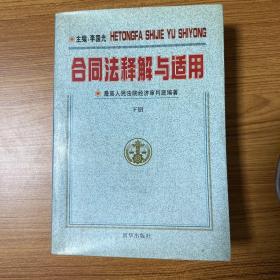 合同法释解与适用下册