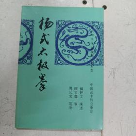 杨式太极拳