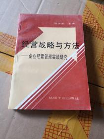 经营战略与方法.企业经营管理实践研究