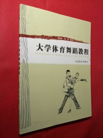 大学体育舞蹈教程