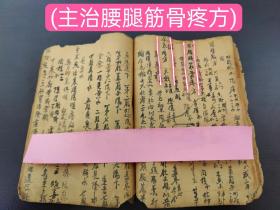 (中医文献)清代手抄医书孤本  共109面(品相如图自定)美容方(肥皂能使面光如玉) (受孕方) (治转筋疤方)(主治腰腿脚风湿疼痛)(主治瘫痪良方)(主治半身不遂)(主治腰痛方)(主治中风不语不醒人事)(主治腰腿筋骨疼方)(治癣神方)(主治久失音生哑方)等偏方秘方多多！