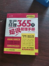 经理人每天一堂管理课系列：生产经理365天超级管理手册