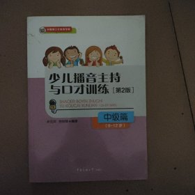 少儿播音主持与口才训练·中级篇（第2版）（9-12岁）