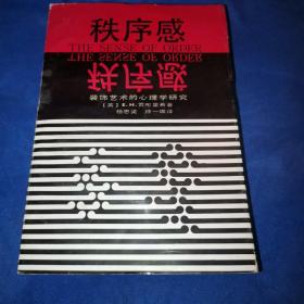 秩序感—装饰艺术的心理学研究