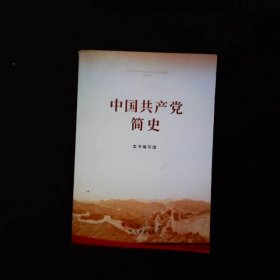 中国共产党简史（32开）2021党史学习教育系列读物领导干部学习指定学习书目