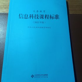 义务教育 信息科技课程标准